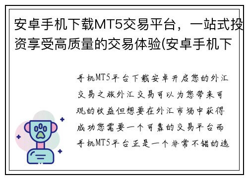 安卓手机下载MT5交易平台，一站式投资享受高质量的交易体验(安卓手机下载MT5交易平台，高质量交易体验一站式投资)
