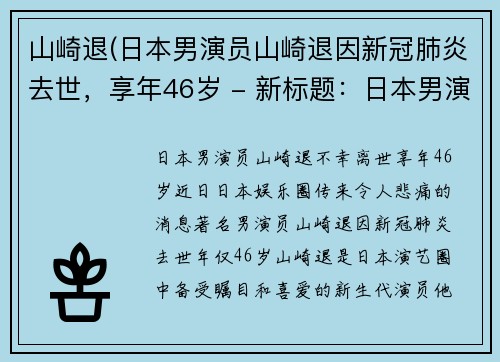 山崎退(日本男演员山崎退因新冠肺炎去世，享年46岁 - 新标题：日本男演员山崎退不幸离世，享年46岁)