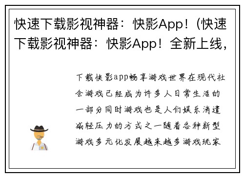 快速下载影视神器：快影App！(快速下载影视神器：快影App！全新上线，为游戏玩家带来更多惊喜！)