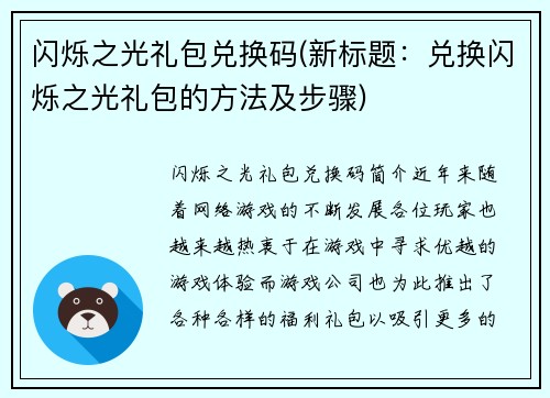 闪烁之光礼包兑换码(新标题：兑换闪烁之光礼包的方法及步骤)
