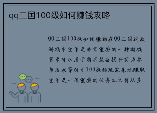 qq三国100级如何赚钱攻略