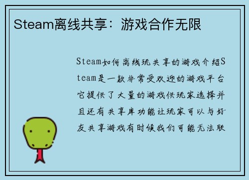 Steam离线共享：游戏合作无限