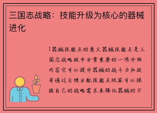 三国志战略：技能升级为核心的器械进化
