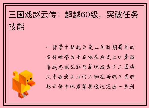 三国戏赵云传：超越60级，突破任务技能