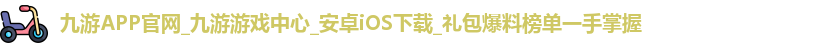 九游游戏中心